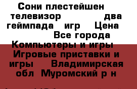 Сони плестейшен 3  телевизор supra hdmi два геймпада 5 игр  › Цена ­ 12 000 - Все города Компьютеры и игры » Игровые приставки и игры   . Владимирская обл.,Муромский р-н